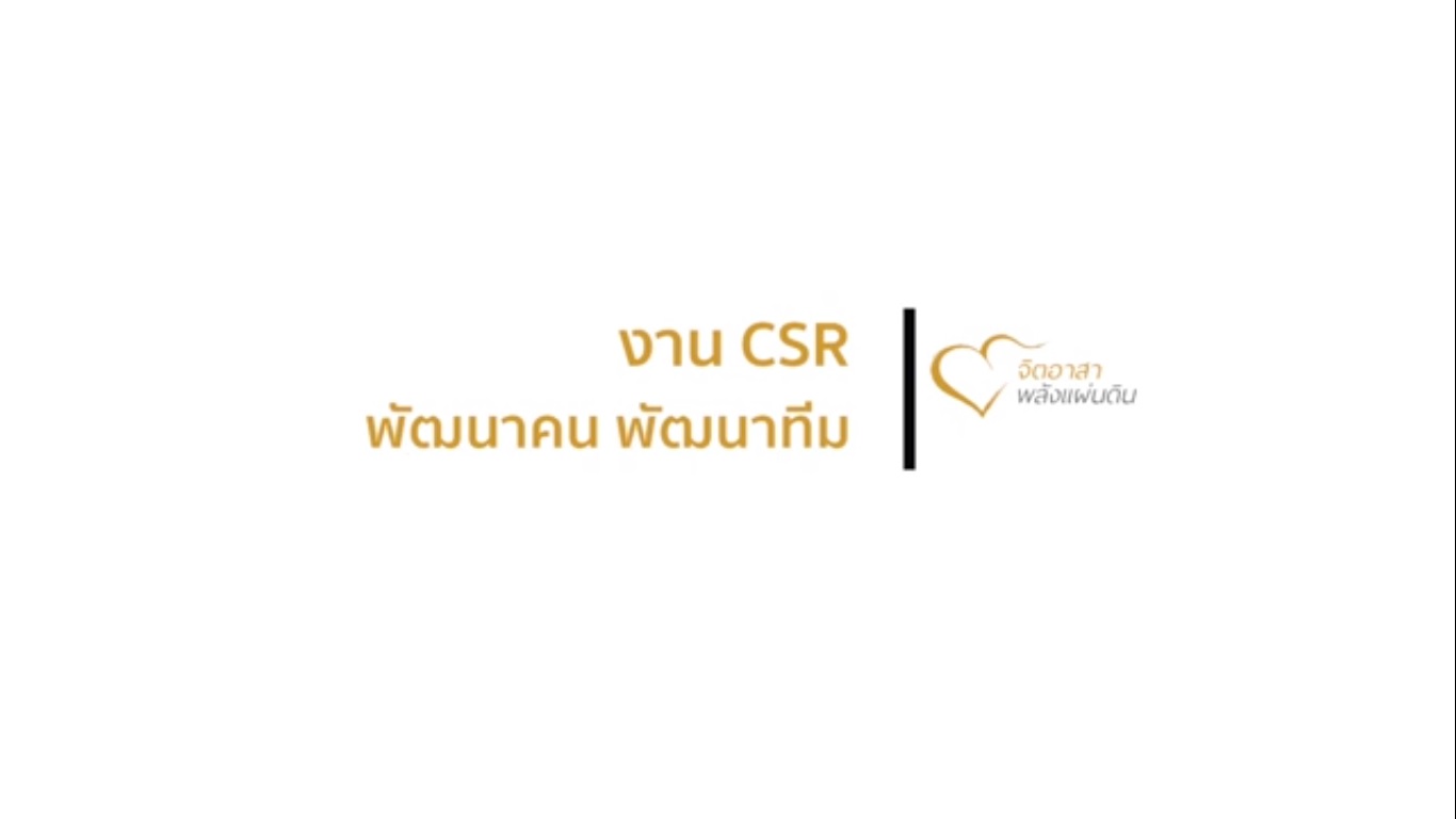 จิตอาสาพลังแผ่นดิน CSR พัฒนาคน พัฒนาทีม พัฒนาประเทศ